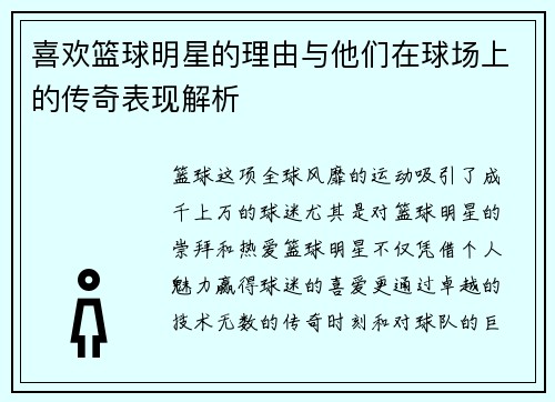 喜欢篮球明星的理由与他们在球场上的传奇表现解析