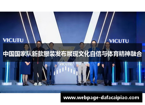 中国国家队新款服装发布展现文化自信与体育精神融合