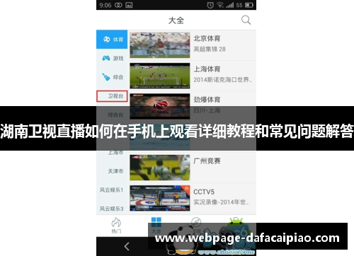 湖南卫视直播如何在手机上观看详细教程和常见问题解答