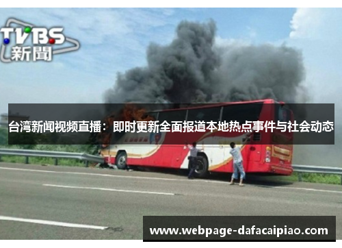 台湾新闻视频直播：即时更新全面报道本地热点事件与社会动态