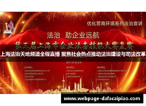 上海法治天地频道全程直播 聚焦社会热点推动法治建设与司法改革