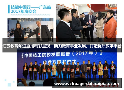 江苏教育频道直播精彩呈现，助力教育事业发展，打造优质教学平台