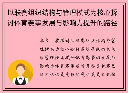 以联赛组织结构与管理模式为核心探讨体育赛事发展与影响力提升的路径