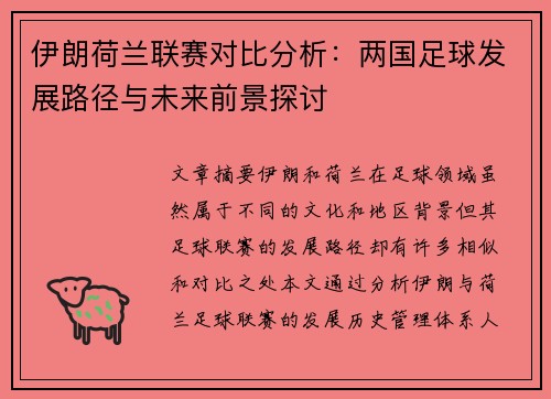 伊朗荷兰联赛对比分析：两国足球发展路径与未来前景探讨