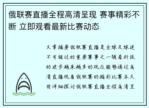 俄联赛直播全程高清呈现 赛事精彩不断 立即观看最新比赛动态