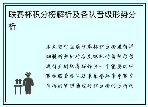 联赛杯积分榜解析及各队晋级形势分析