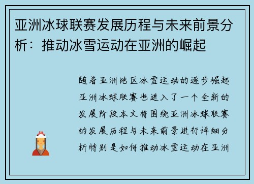 亚洲冰球联赛发展历程与未来前景分析：推动冰雪运动在亚洲的崛起