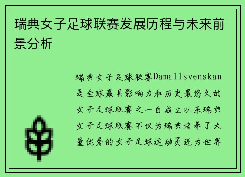 瑞典女子足球联赛发展历程与未来前景分析