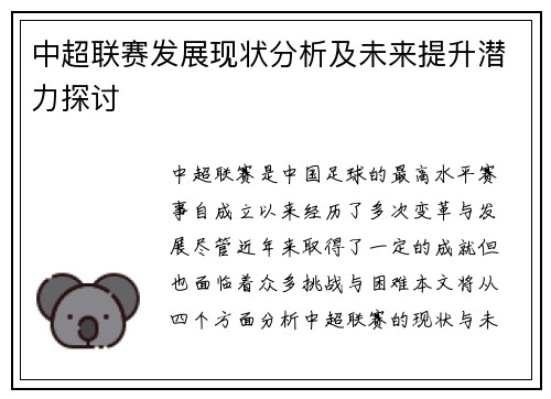 中超联赛发展现状分析及未来提升潜力探讨