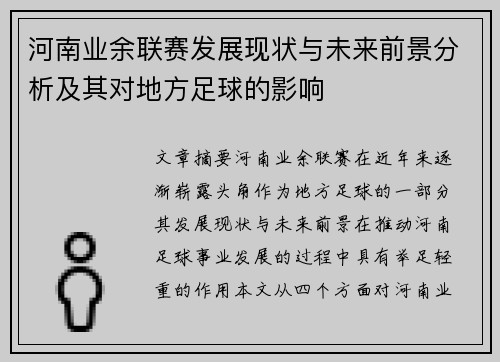河南业余联赛发展现状与未来前景分析及其对地方足球的影响