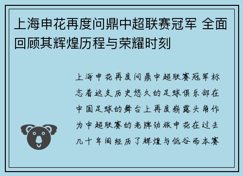 上海申花再度问鼎中超联赛冠军 全面回顾其辉煌历程与荣耀时刻