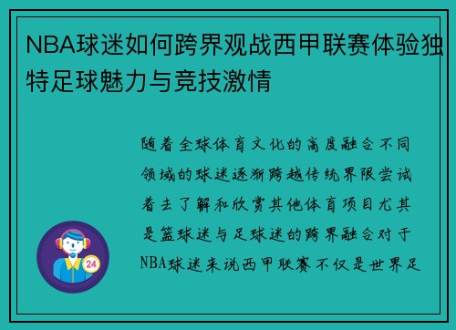NBA球迷如何跨界观战西甲联赛体验独特足球魅力与竞技激情