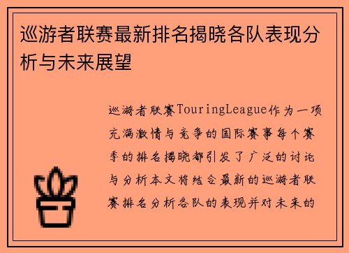 巡游者联赛最新排名揭晓各队表现分析与未来展望