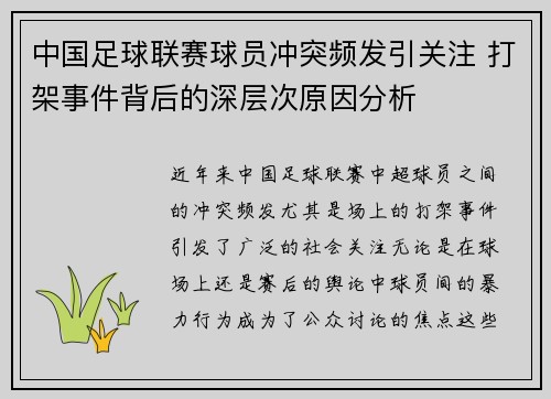 中国足球联赛球员冲突频发引关注 打架事件背后的深层次原因分析