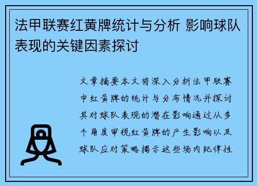 法甲联赛红黄牌统计与分析 影响球队表现的关键因素探讨