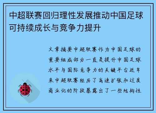 中超联赛回归理性发展推动中国足球可持续成长与竞争力提升