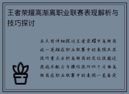 王者荣耀高渐离职业联赛表现解析与技巧探讨