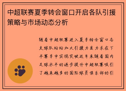 中超联赛夏季转会窗口开启各队引援策略与市场动态分析
