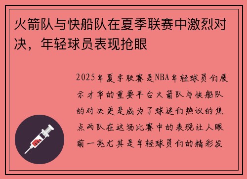 火箭队与快船队在夏季联赛中激烈对决，年轻球员表现抢眼