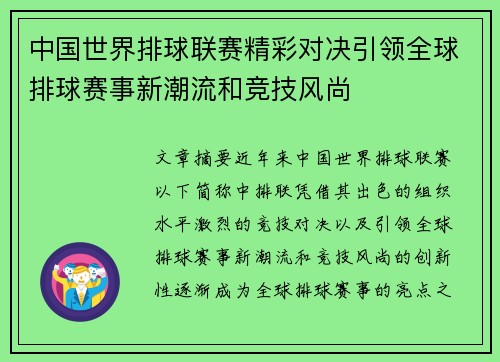 中国世界排球联赛精彩对决引领全球排球赛事新潮流和竞技风尚