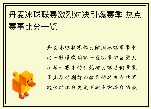 丹麦冰球联赛激烈对决引爆赛季 热点赛事比分一览