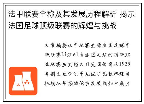 法甲联赛全称及其发展历程解析 揭示法国足球顶级联赛的辉煌与挑战