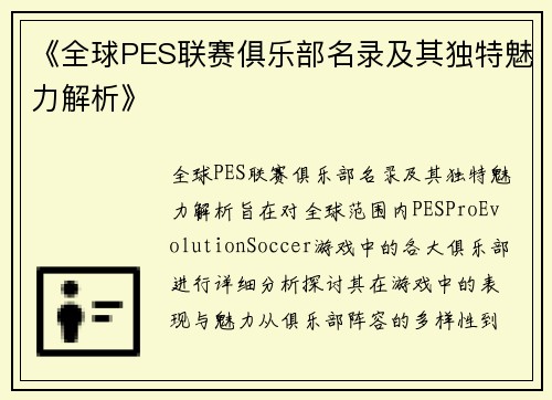 《全球PES联赛俱乐部名录及其独特魅力解析》