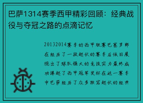 巴萨1314赛季西甲精彩回顾：经典战役与夺冠之路的点滴记忆