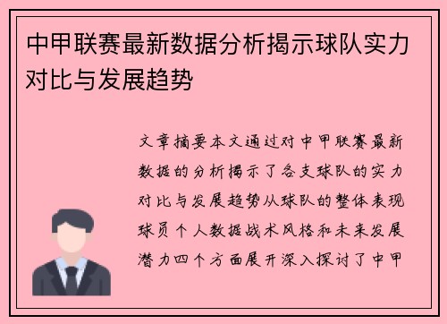 中甲联赛最新数据分析揭示球队实力对比与发展趋势