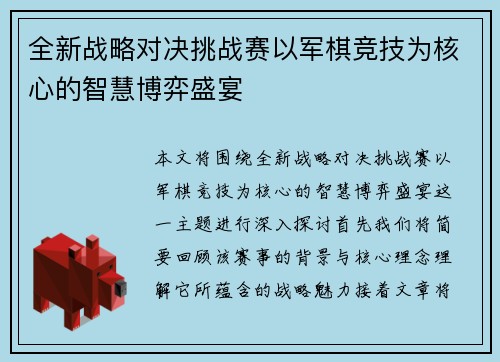 全新战略对决挑战赛以军棋竞技为核心的智慧博弈盛宴