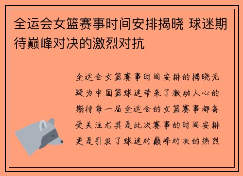 全运会女篮赛事时间安排揭晓 球迷期待巅峰对决的激烈对抗
