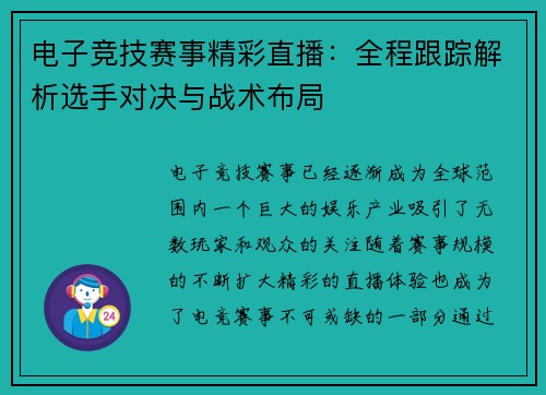 电子竞技赛事精彩直播：全程跟踪解析选手对决与战术布局