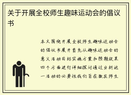 关于开展全校师生趣味运动会的倡议书