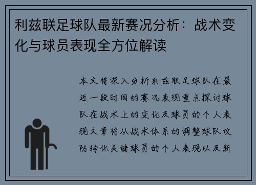 利兹联足球队最新赛况分析：战术变化与球员表现全方位解读