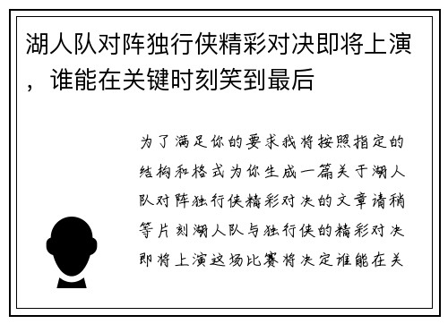 湖人队对阵独行侠精彩对决即将上演，谁能在关键时刻笑到最后