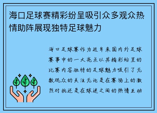 海口足球赛精彩纷呈吸引众多观众热情助阵展现独特足球魅力