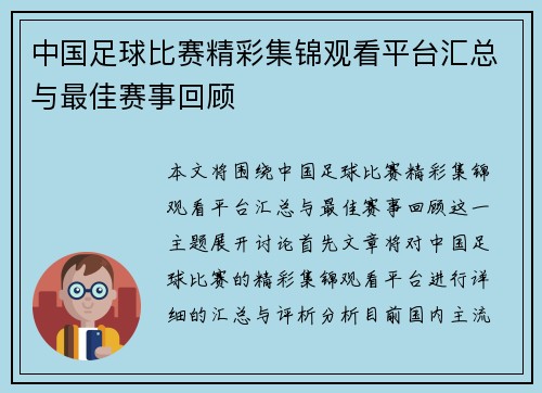 中国足球比赛精彩集锦观看平台汇总与最佳赛事回顾