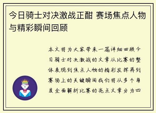 今日骑士对决激战正酣 赛场焦点人物与精彩瞬间回顾