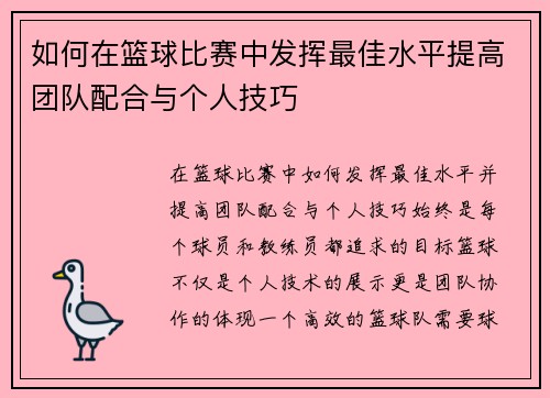 如何在篮球比赛中发挥最佳水平提高团队配合与个人技巧