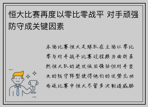 恒大比赛再度以零比零战平 对手顽强防守成关键因素