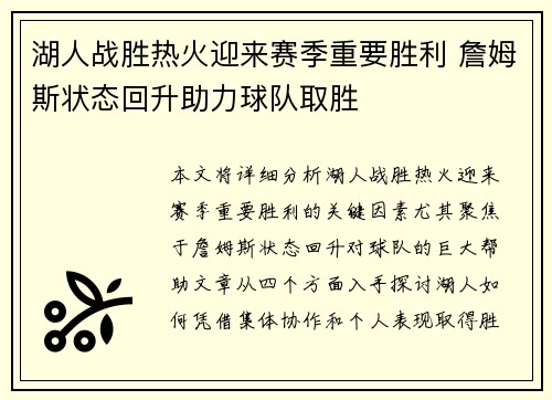 湖人战胜热火迎来赛季重要胜利 詹姆斯状态回升助力球队取胜