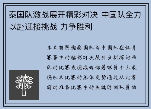 泰国队激战展开精彩对决 中国队全力以赴迎接挑战 力争胜利