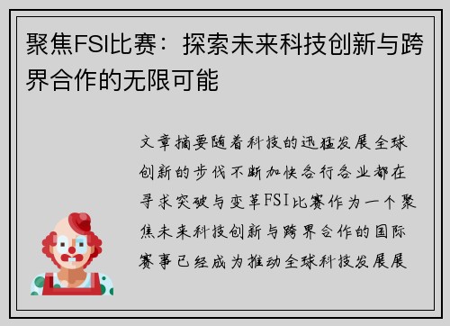 聚焦FSI比赛：探索未来科技创新与跨界合作的无限可能