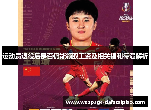 运动员退役后是否仍能领取工资及相关福利待遇解析