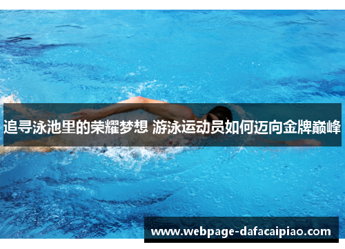 追寻泳池里的荣耀梦想 游泳运动员如何迈向金牌巅峰