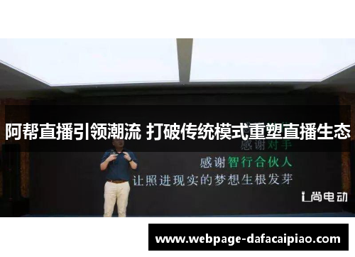 阿帮直播引领潮流 打破传统模式重塑直播生态