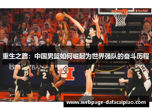 重生之路：中国男篮如何崛起为世界强队的奋斗历程