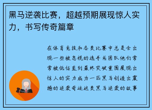 黑马逆袭比赛，超越预期展现惊人实力，书写传奇篇章