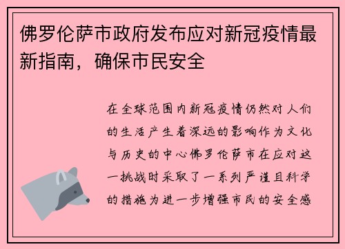 佛罗伦萨市政府发布应对新冠疫情最新指南，确保市民安全