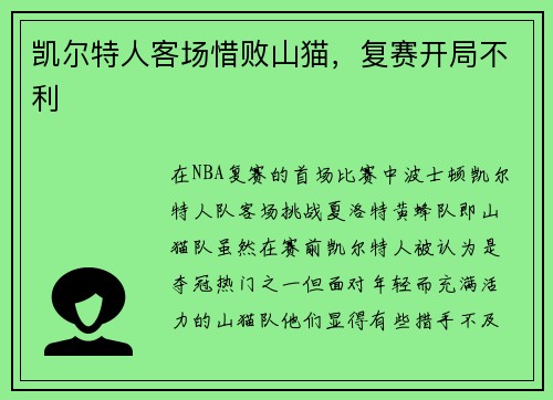 凯尔特人客场惜败山猫，复赛开局不利